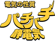 電気の性質　パチパチ静電気