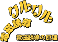 電磁誘導の原理　クルクル電磁誘導