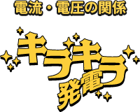 電流・電圧の関係　キラキラ発電