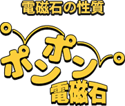 電磁石の性質　ポンポン電磁石