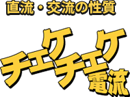 直流・交流の性質　チェケチェケ電流