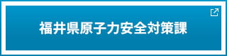 福井県原子力安全対策課