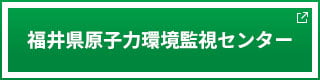 福井県原子力環境監視センター