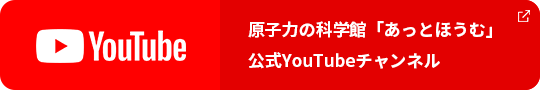 原子力の科学館あっとほうむ　公式YouTubeチャンネル