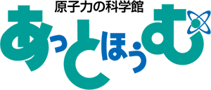 原子力の科学館あっとほうむ