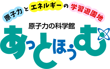 原子力とエネルギーの学習遊園地 原子力の科学館あっとほうむ