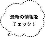 最新の情報をチェック！